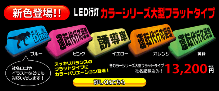 大型フラットタイプ カラーシリーズ
